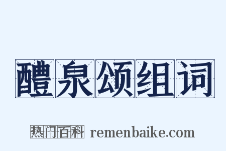 醴泉颂组词是什么意思的图片